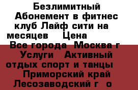 Безлимитный Абонемент в фитнес клуб Лайф сити на 16 месяцев. › Цена ­ 10 000 - Все города, Москва г. Услуги » Активный отдых,спорт и танцы   . Приморский край,Лесозаводский г. о. 